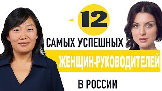 Самые успешные женщины России в 2020 году // ТОП-12 женщин-руководителей частного бизнеса