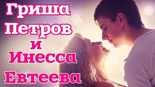 НОВИНКА ОСЕНИ..Дуэт Гриша Петров& Инесса Евтеева