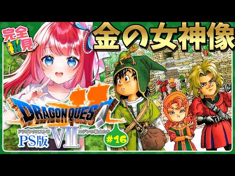 【ドラクエ7/DQ7】完全初見🌟 プロビナの村へ!金の女神像を守れ! PS版 #16【女性実況/ドラゴンクエスト7/ドラクエⅦ/ドラゴンクエストⅦ/みりてぃ】