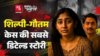 Shilpi और Gautam क मत आतमहतय, हतय य हदस? कय Cbi Sadhu Yadav क बच रह थ? पर कहन
