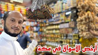 أرخص الأسواق في مكة لشراء الملابس والهدايا والكماليات