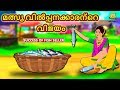 Malayalam Stories - മത്സ്യ വിൽപ്പനക്കാരന്റെ വിജയം | Malayalam Fairy Tales | Moral Stories