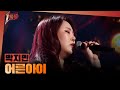 1등들 K팝스타1 우승자 박지민 어른아이 MBC 260322 방송