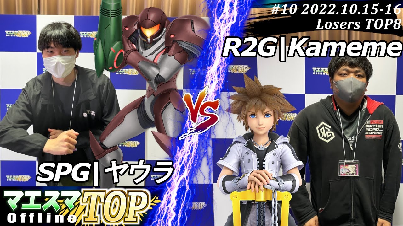 マエスマTOP#10＜LT8＞SPG|ヤウラ(サムス）VS R2G|Kameme(ソラ) #スマブラSP #マエスマ MaesumaTOP#10