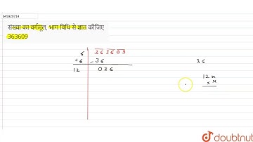 संख्या का वर्गमूल, भाग विधि से ज्ञात कीजिए 363609 | 8 | वर्ग एवं घन  | MATHS | NAVBODH | Doubtnu...