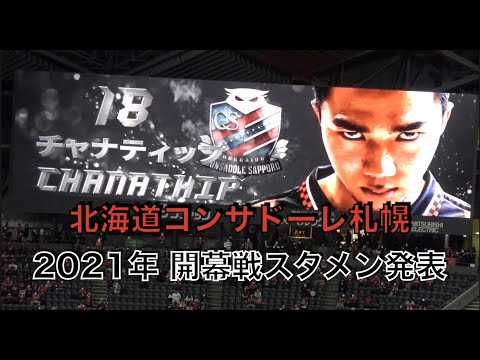 北海道コンサドーレ札幌 21シーズンj1開幕戦スタメン発表 Youtube