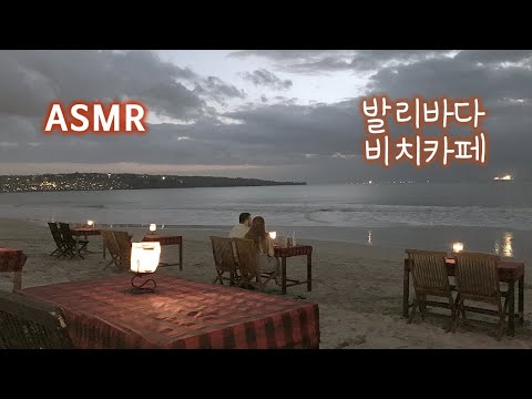 ASMR 마음이 후련해지는 발리 파도 소리 입체음향●발리 짐바란 비치 카페 | Bali Jimbaran Beach Cafe Ambience