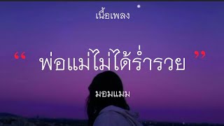 พ่อแม่ไม่ได้ร่ำรวย - มอมแมม (เนื้อเพลง)