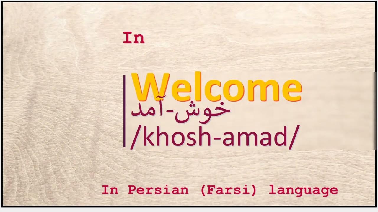 The meaning of in Persian or Farsi خوش آمد khosh amad YouTube