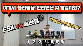 여기서 '슬라럼'용 인라인은 모두 몇 개일까요?🤔 FSK vs 슬라럼 스케이트 차이점 알아보기!!