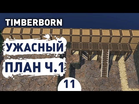 Видео: УЖАСНЫЙ ПЛАН Ч.1! - #11 TIMBERBORN ПРОХОЖДЕНИЕ