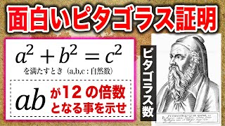 面白いピタゴラス数の証明問題（modの勉強法）