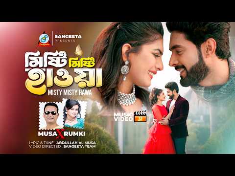 Misty Misty Hawa | Musa X Rumki | মিষ্টি মিষ্টি হাওয়া | Romantic Love Song | Sangeeta