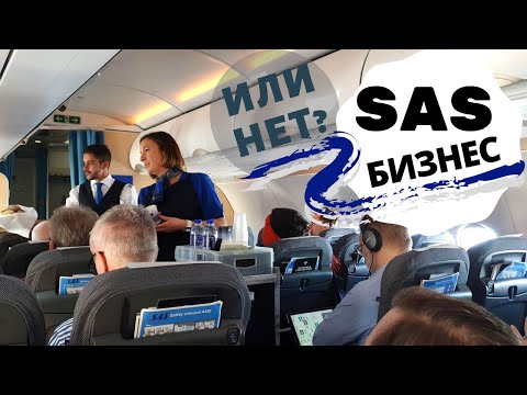 Видео: Подходит ли SAS Plus премиум-эконом?