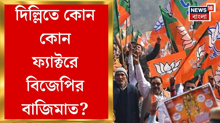 Delhi Election Result 2025: রাজধানীতে গেরুয়া ঝড়! কোন কোন ফ্যাক্টরে BJP র বাজিমাত?। Bangla News