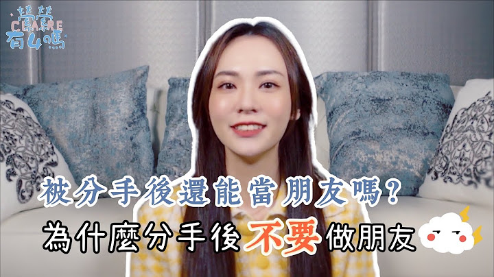 你覺得被分手後還能繼續當朋友嗎？為什麼分手後不適合做朋友｜縈縈有4嗎｜縈縈Claire