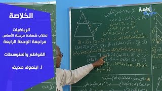 الخُلاصة | الرياضيات | القواطع والمتوسطات | أ. ابنعوف صديق