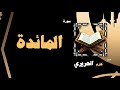القران الكريم بصوت الشيخ كارم الحريرى سورة المائدة