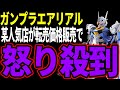 【転売ヤー爆死】某人気店がガンプラ「エアリアル」を転売価格て販売してしまい大炎上してしまう様子をゆっくり解説