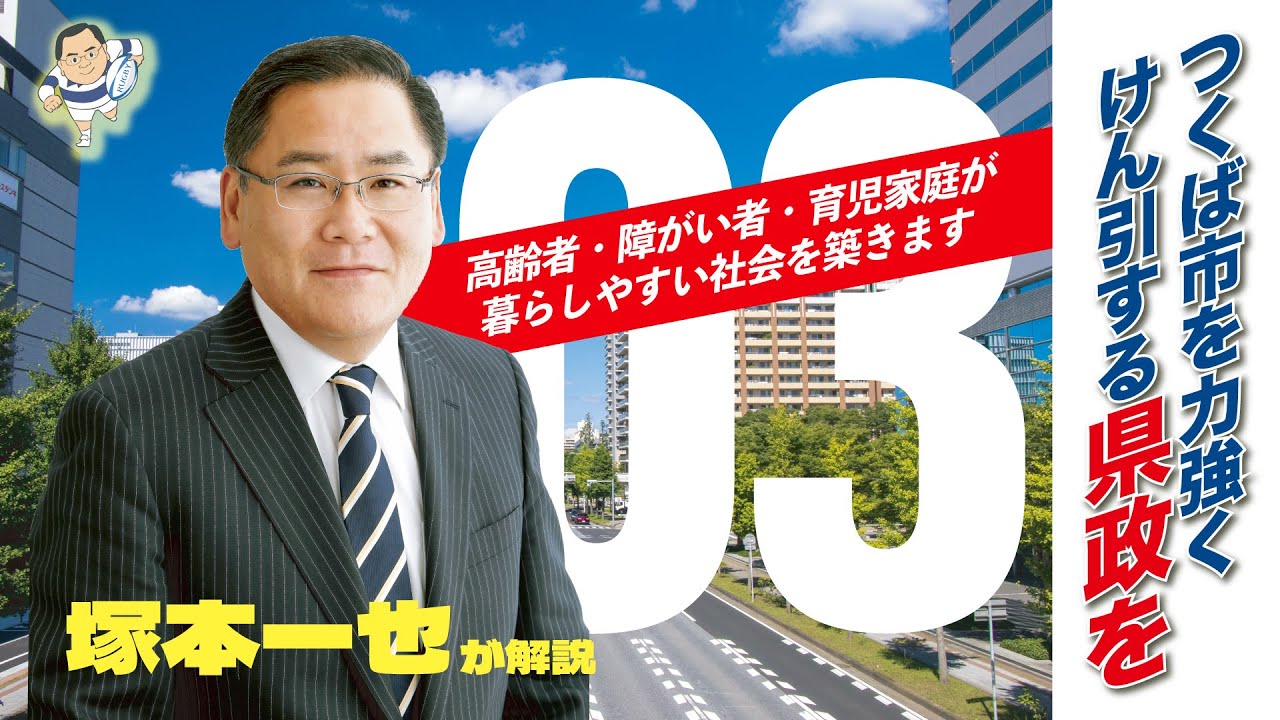塚本一也の政策 – 茨城県つくば市 塚本一也