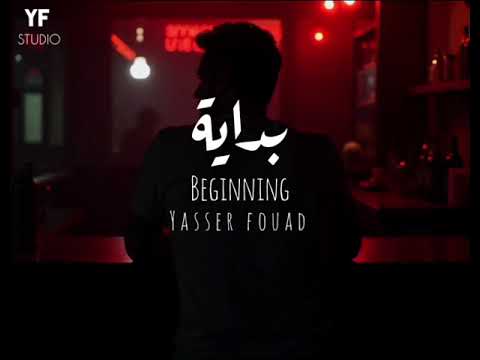    بداية ياسر فؤاد