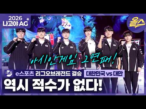 [<strong>2026</strong> 아시안게임] 진짜 리그 오브 '레전드' 대한민국!! 금메달🥇 <strong>e스포츠</strong> 리그오브레전드 결승 대한민국 vs 대만