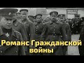 Юлия Берёзова - Романс Гражданской войны | Белое движение в кинохронике