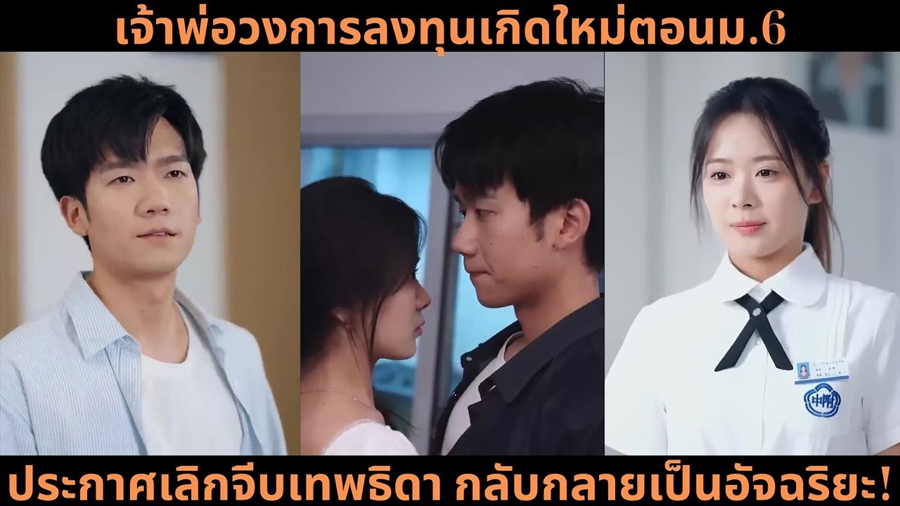 [ซีรีส์จีน] เจ้าพ่อวงการลงทุนเกิดใหม่ตอนม.6 ประกาศเลิกจีบเทพธิดา กลับกลายเป็นอัจฉริยะ!