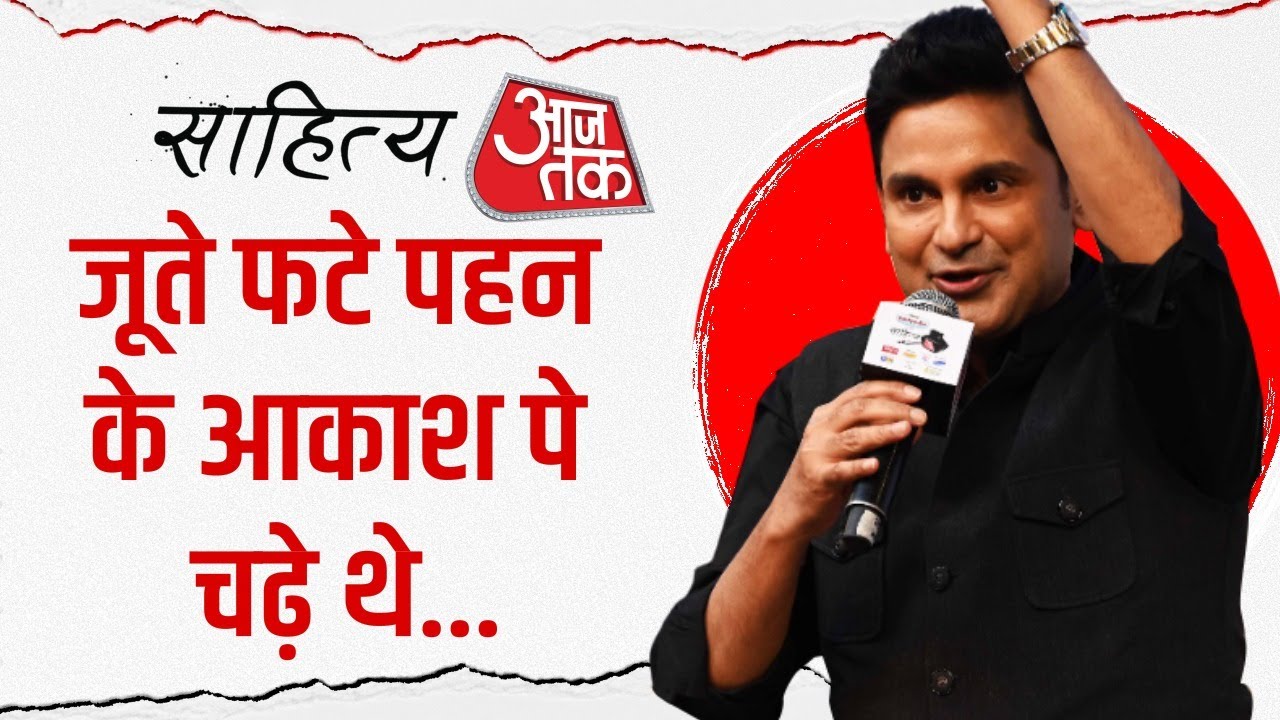 Sahitya Aaj Tak 2025: जूते फटे पहन के आकाश पे चढ़े थे... | Manoj Muntashir | Sahitya Aaj Tak
