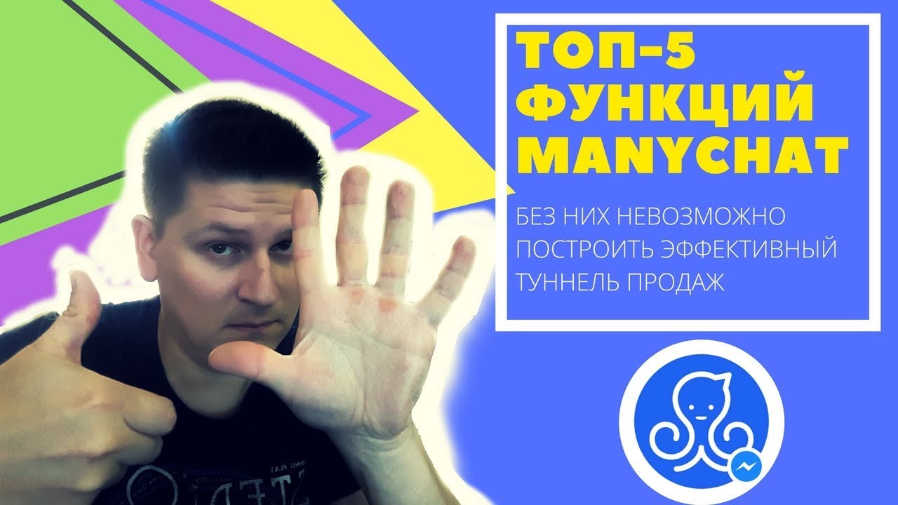 ТОП 5 крутых функци ManyChat. Без них никак!