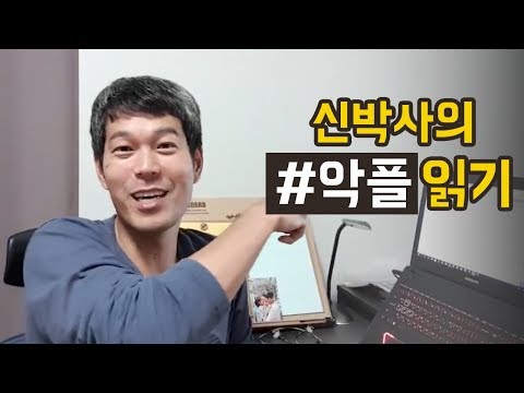 사람들은 왜 악플을 달까요?