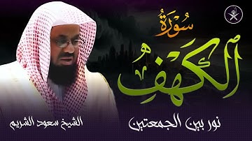سورة الكهف كاملة تلاوة خاشعة للشيخ سعود الشريم saud shuraim alkahf