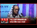 Found on YouTube: উজানে নাও ঠেলেই আমরা এগিয়ে যাবো: শেখ হাসিনা | Sheikh Hasina | International Mother Language Day