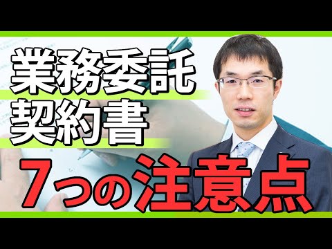 業務委託契約書の作成方法！7つのポイントと契約条項の工夫例などを弁護士が解説します。