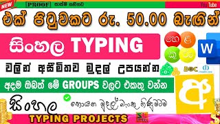 Sinhala Typing and earn money| join with groups| E BUSINESS| SLTUTY