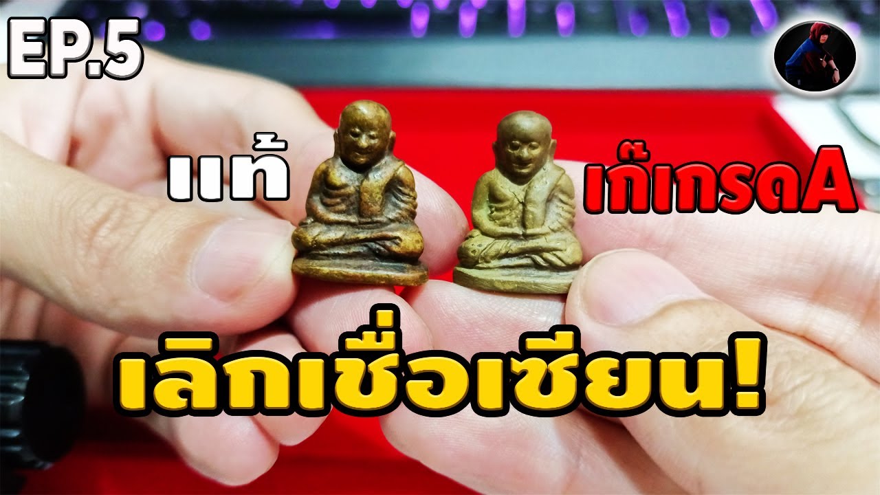 เก๊ เกรดA VS แท้ หลักล้าน! แล้วจะดูยังไง  รูปหล่อ หลวงพ่อเงินวัดบางคลานพิมพ์นิยม  หนึ่งนพเกล้า EP.5