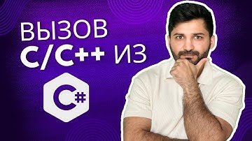 C# и нативный код:практический урок
