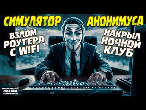 КТО ТАКИЕ АНОНИМУС?! ( Anonymous Hacker Simulator ) #1 / ПРОХОЖДЕНИЕ НА РУССКОМ