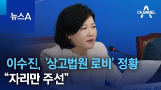 이수진, ‘상고법원 로비’ 정황…“자리만 주선” | 뉴스A