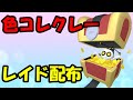 🔴【ポケモンSV】色違いコレクレーレイド！誰でも参加OK！ Pokemon Scarlet Violet Live Stream【参加型】