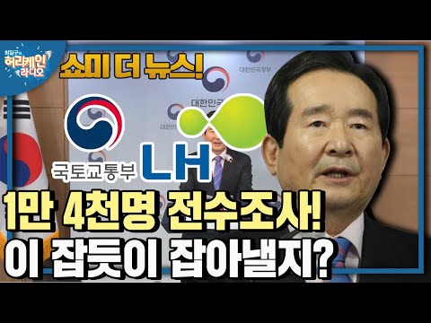 [허리케인 쇼미더뉴스] 14,000여명 전수조사. 2차 <strong>조사</strong> 때는 10만 여명으로 확대 <strong>with</strong> 최진봉, 배종찬