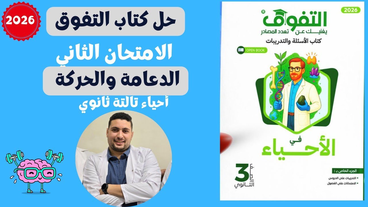 حل الاختبار الشامل التاني  من كتاب التفوق علي الدعامة والحركة احياء تالتة ثانوي