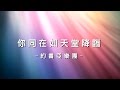 你同在如天堂降臨 Your Presence Is Heaven [約書亞樂團專輯 - 亞洲為耶穌]