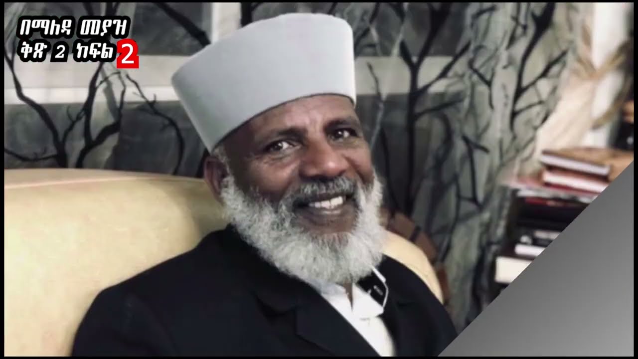 በማለዳ መያዝ ቅጽ 2 ክፍል 2 የእርግማን ዘር ምልክቶች መምህር ግርማ ወንድሙ memhir girma wendimu bemaleda meyaz audio book
