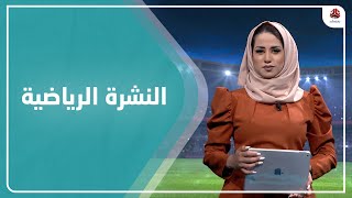 النشرة الرياضية | 23 - 06 - 2021 | تقديم سلام القيسي | يمن شباب