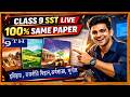 Class 9 SST Exam 2026: 100% SAME PAPER! 🔥 SST Exam LEAKED? 😱 | Social Science LIVE | #sst #class9