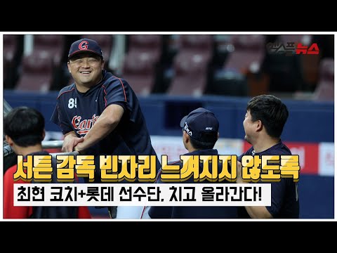 ‘서튼 감독 빈자리 느껴지지 않도록’ <strong>최현</strong> 코치+롯데 선수단, 치고 올라간다 [M+현장]