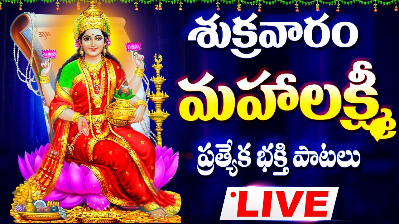 మహాలక్ష్మి భక్తి పాటలు లైవ్ - LAKSHMI DEVI DEVOTIONAL SONGS - LAKSHMI DEVI TELUGU BHAKTHI LIVE