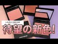 【デパコス】LAURA MERCIER（ローラ メルシエ）の名品チークに春の新色が登場！