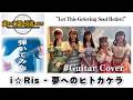 【ギター】i☆Ris - “夢へのヒトカケラ” 弾いてみた Guitar Cover アニメ『嘆きの亡霊は引退したい』ED
